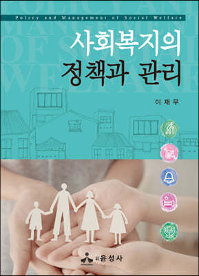 사회복지의 정책과 관리