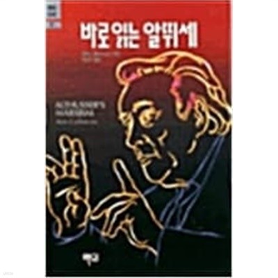 바로 읽는 알뛰세 - 백의신서 21