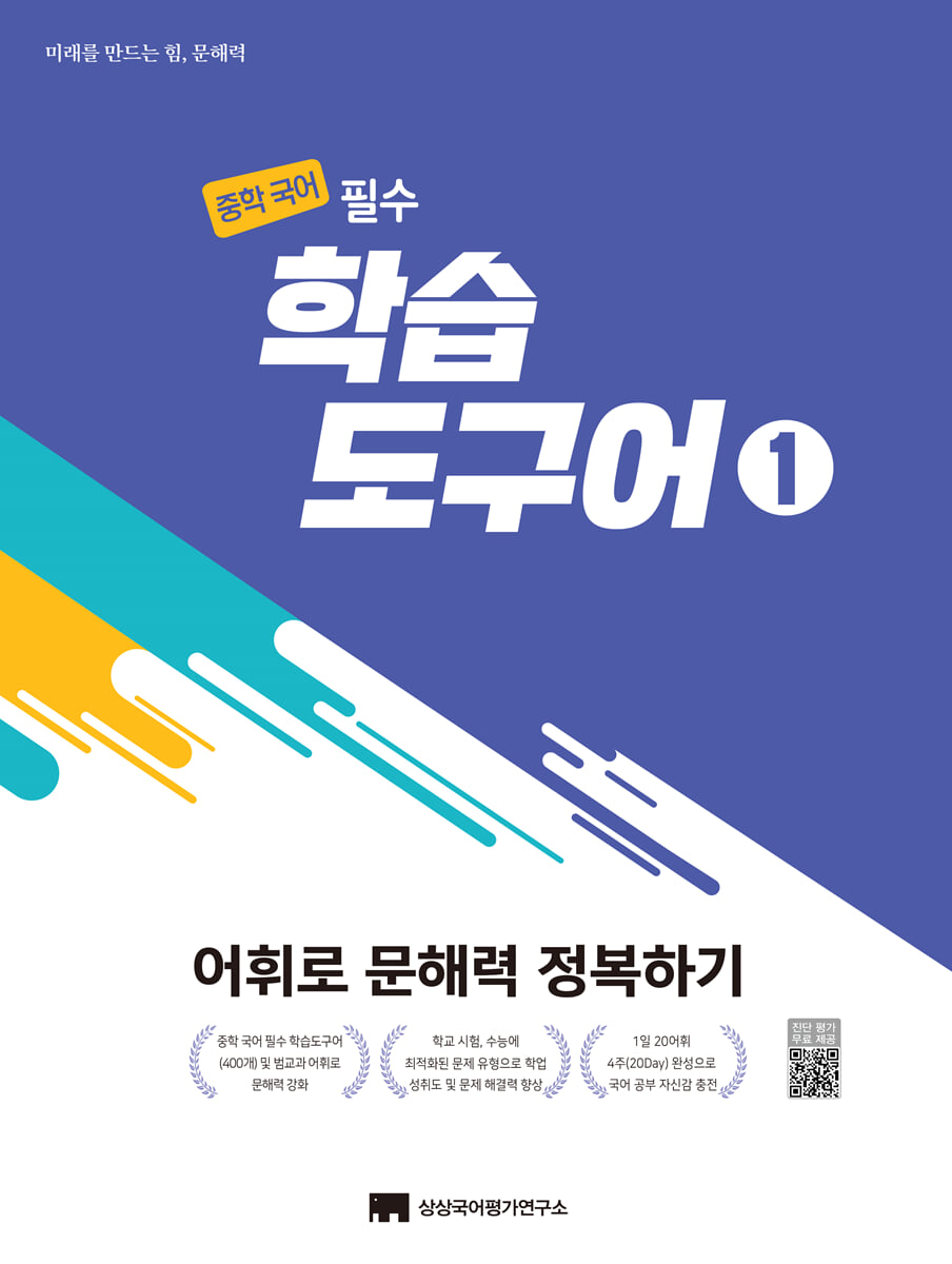 중학 국어 필수 학습도구어 1