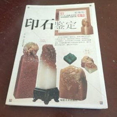 印石鑑定 (중문간체, 2010 초판) 인석감정