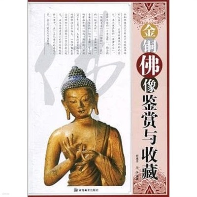 金銅佛像鑑賞與收藏 (중문간체, 2010 초판) 금동불상감상여수장