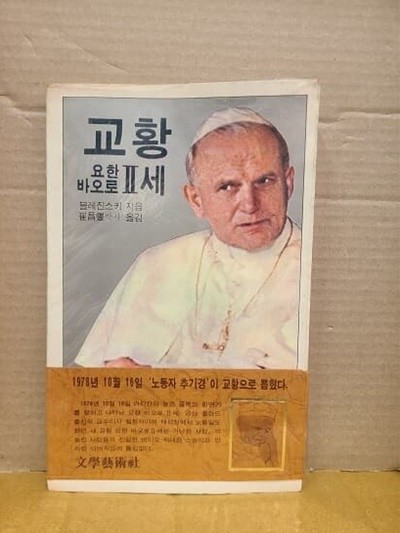 교황 요한바오로 2세 : 문예출판사 / 1979년 초판발행