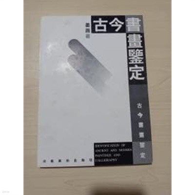 古今書畵鑑定 (중문간체, 1998 2쇄) 고금서화감정