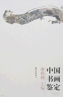 中國書畵鑑定 (중문간체, 2012 2판2쇄) 중국서화감정