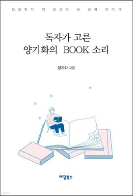 독자가 고른 양기화의 Book 소리 (큰글자도서)