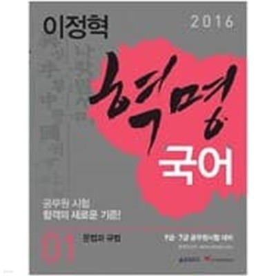 2016 혁명국어 - 전3권 - ★최상급인데 공부의 흔적이 조금 있습니다