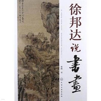 徐邦達說書畵 (중문간체, 2012 초판) 서방달설서화