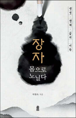 장자, 몸으로 노닐다 (큰글자도서)