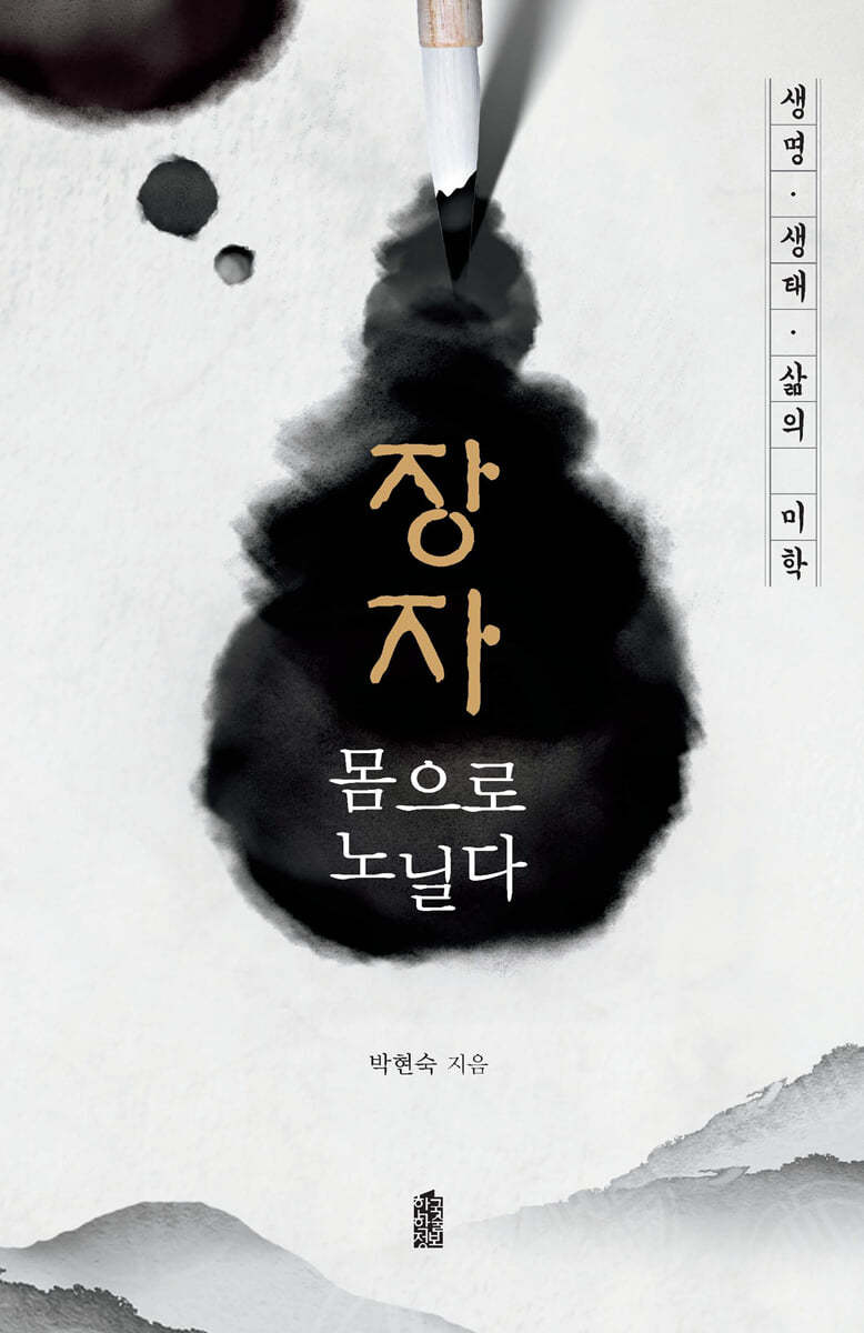 장자, 몸으로 노닐다 (큰글자도서)