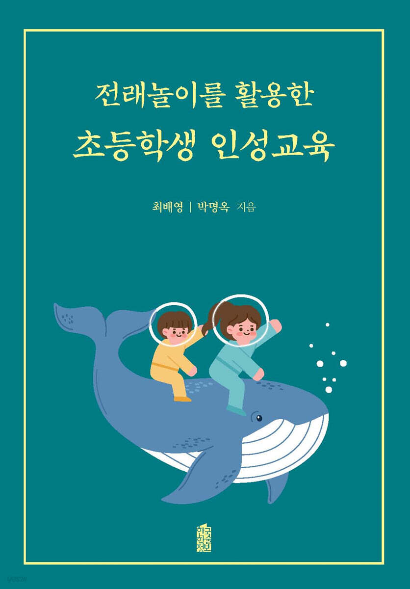 전래놀이를 활용한 초등학생 인성교육 (큰글자도서)