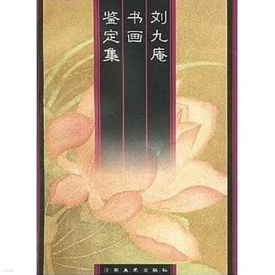 劉九庵書畵鑑定集 (중문간체, 1999 초판) 유구암서화감정집