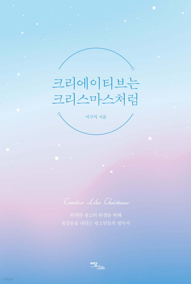 크리에이티브는 크리스마스처럼 (큰글자도서)