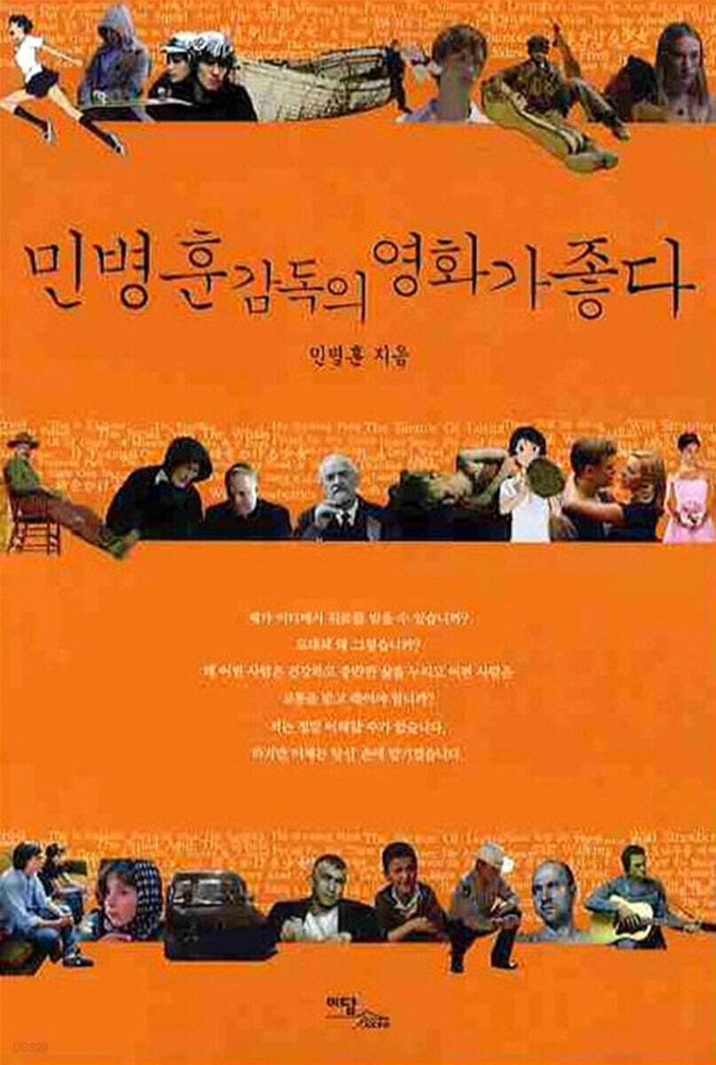 민병훈 감독의 영화가 좋다 (큰글자도서)