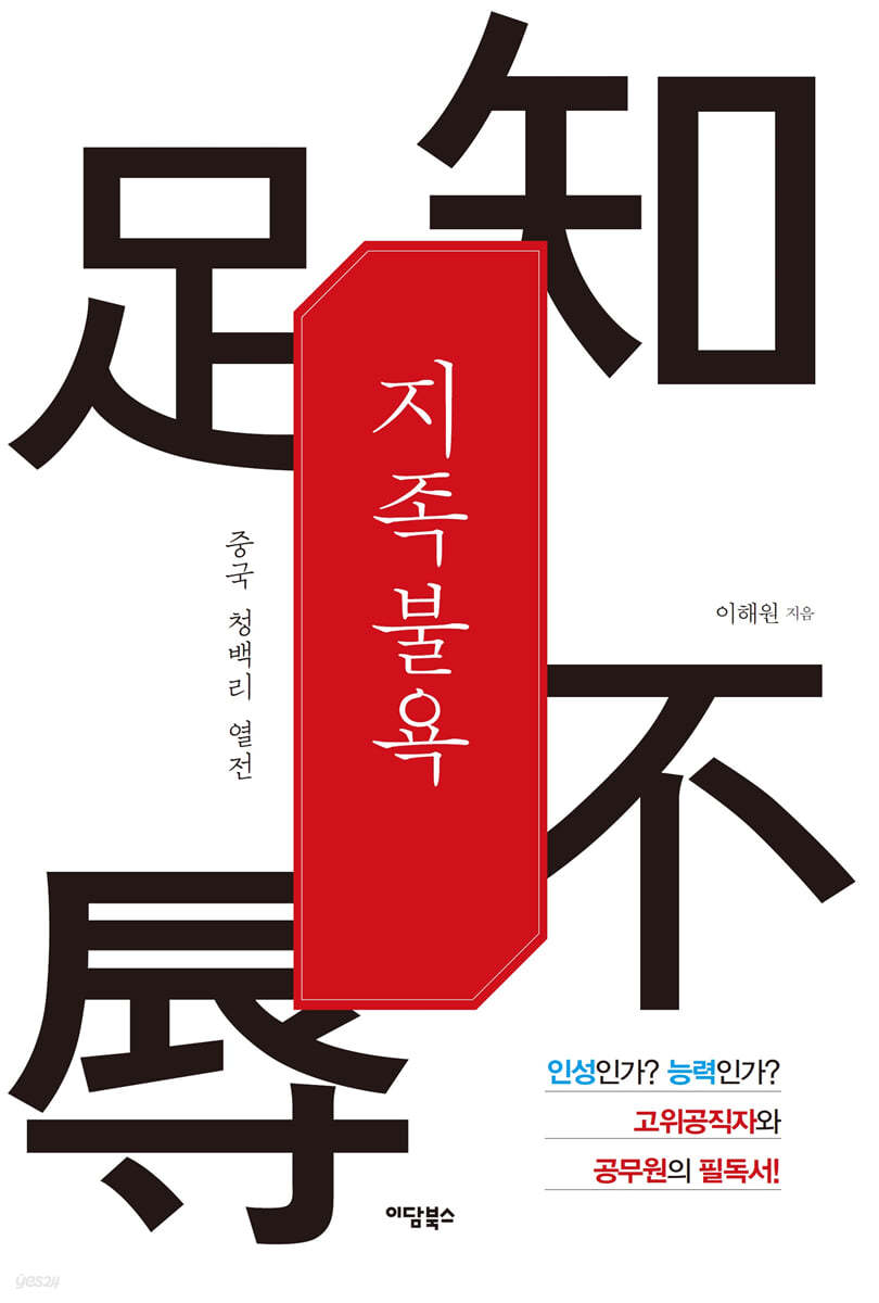 지족불욕: 중국 청백리 열전 (큰글자도서)
