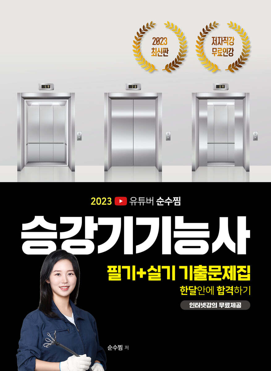 2023 유튜버 순수찜 승강기기능사 필기+실기 기출문제집 한달안에 합격하기