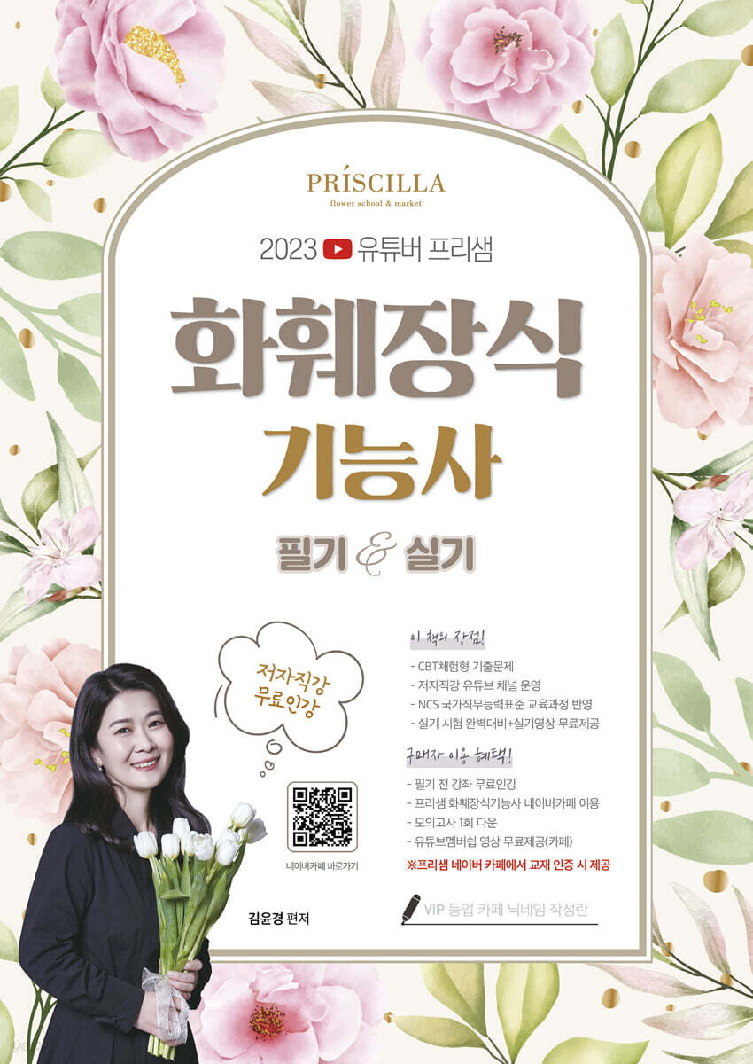 2023 유튜버 프리샘 화훼장식기능사 필기&실기