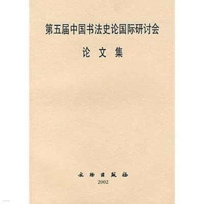 第五屆中國書法史論國際硏討會論文集 (중문간체, 2002 초판) 제5계중국서법사론국제연토회논문집