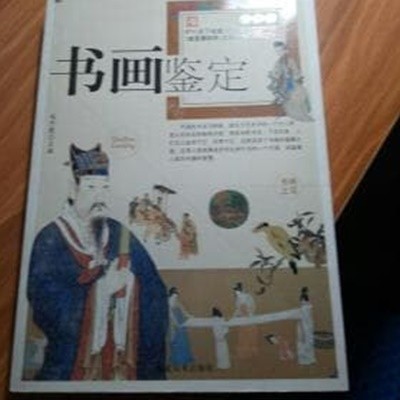 書畵鑑定 (중문간체, 2011 초판) 서화감정