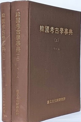 한국고고학사전 (상),(하)세트 -190/265/70, 1345+46쪽,하드커버-절판된 귀한책-아래사진,설명참조-