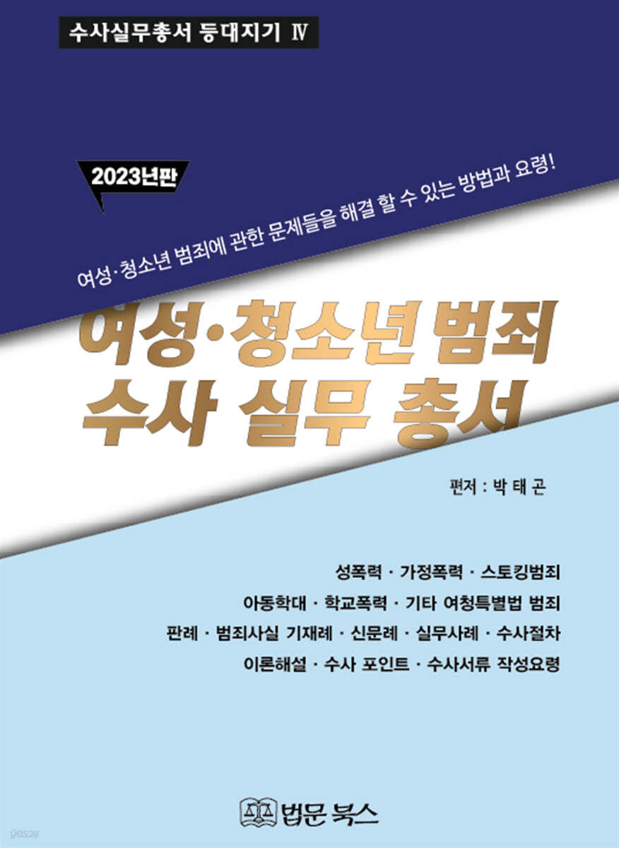 2023년 여성·청소년범죄 수사실무총서