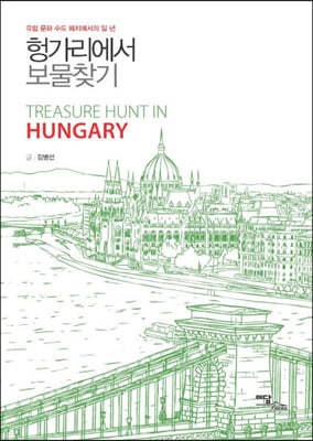 헝가리에서 보물찾기 (큰글자도서)