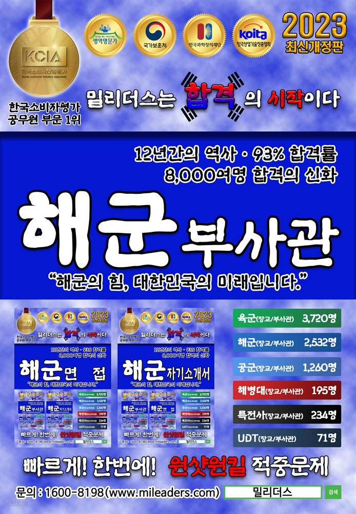 2023 밀리더스 해군 부사관 RNTC 실전모의고사 필기 문제집(최신판)