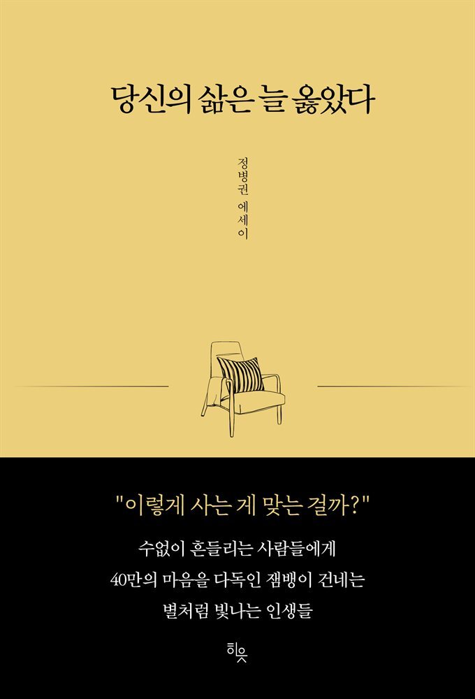 당신의 삶은 늘 옳았다