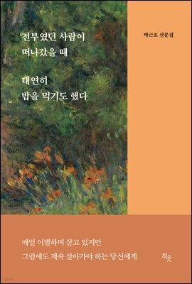 전부였던 사람이 떠나갔을 때 태연히 밥을 먹기도 했다