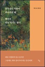 전부였던 사람이 떠나갔을 때 태연히 밥을 먹기도 했다