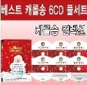 ĳѼ ÷ :   Ʈ ĳ  99 6CD ǮƮ (Best Christmas Carolsong 6 Disc Collection) 