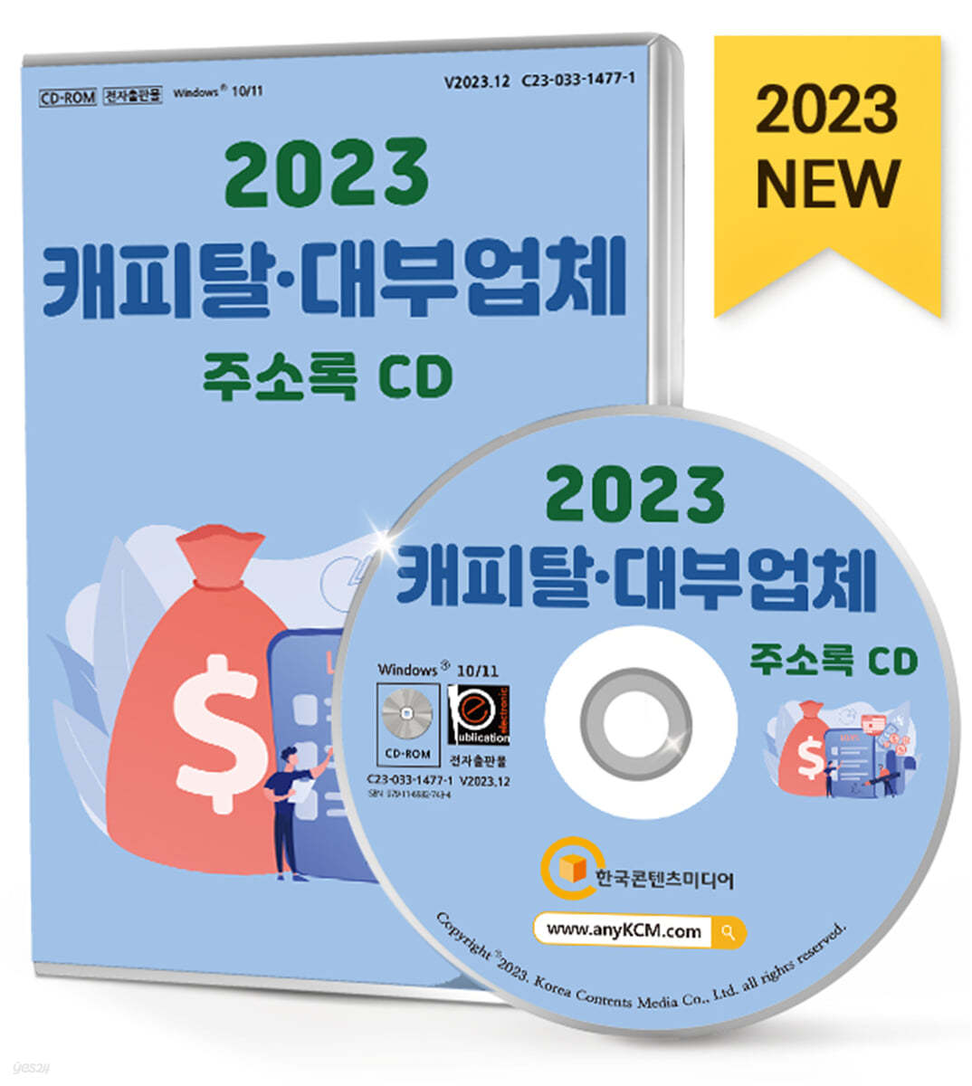 2023 캐피탈&#183;대부업체 주소록 CD