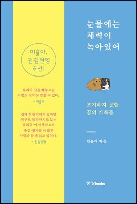 눈물에는 체력이 녹아있어