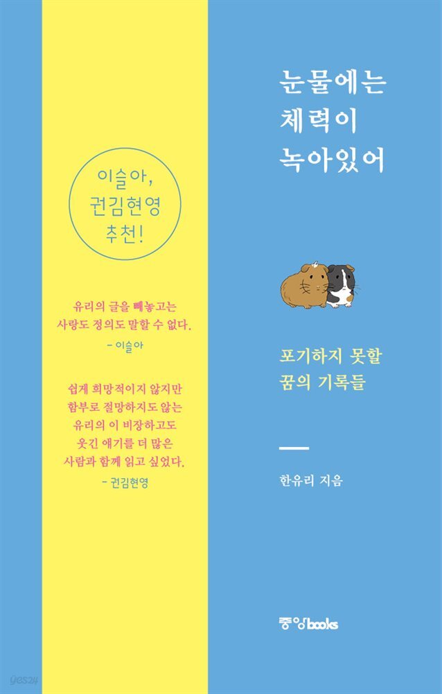 눈물에는 체력이 녹아있어