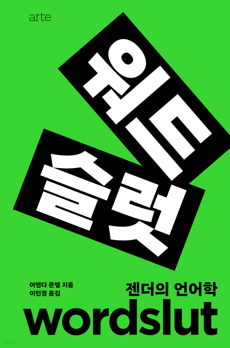 워드슬럿 : 젠더의 언어학