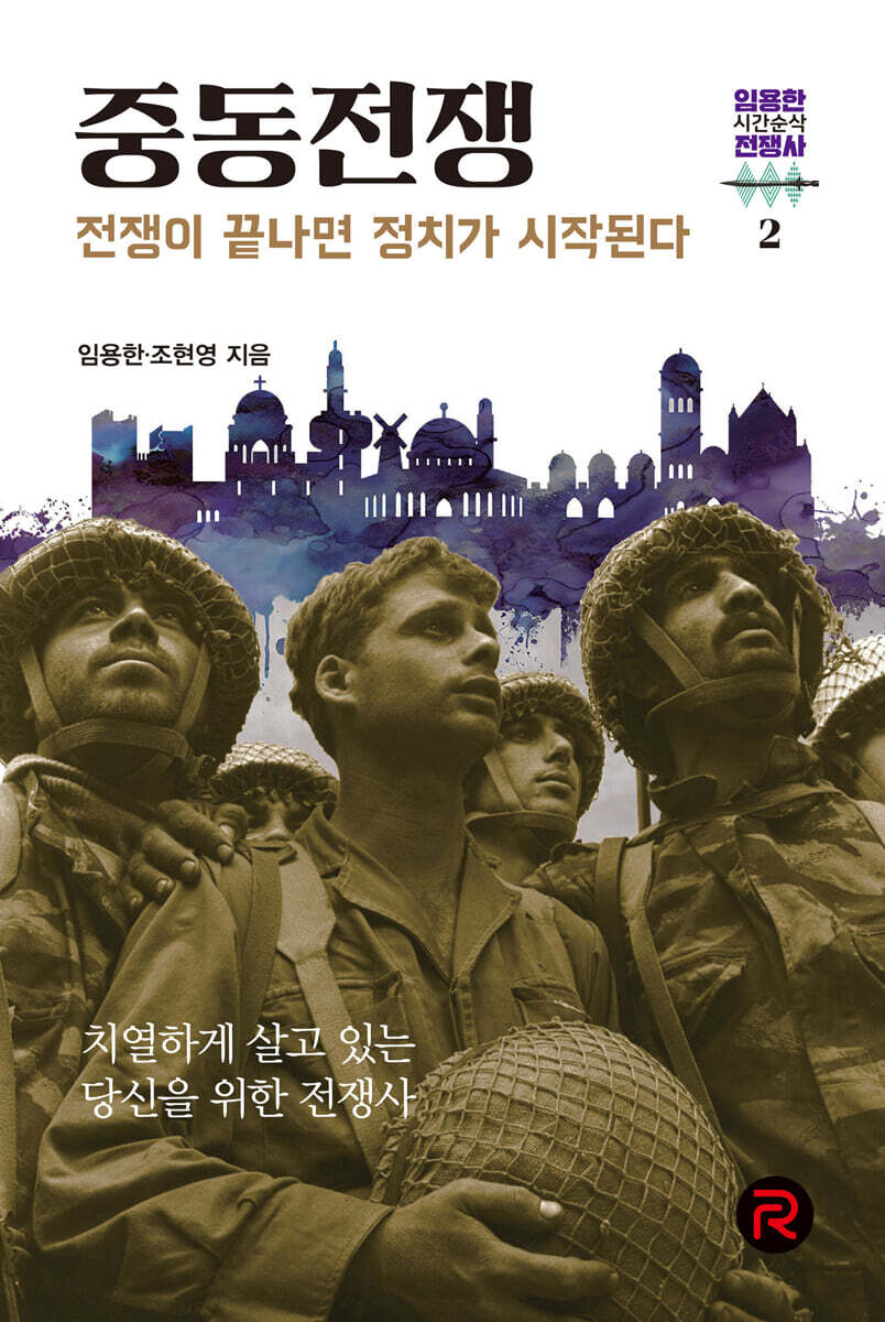 중동전쟁 - 전쟁이 끝나면 정치가 시작된다