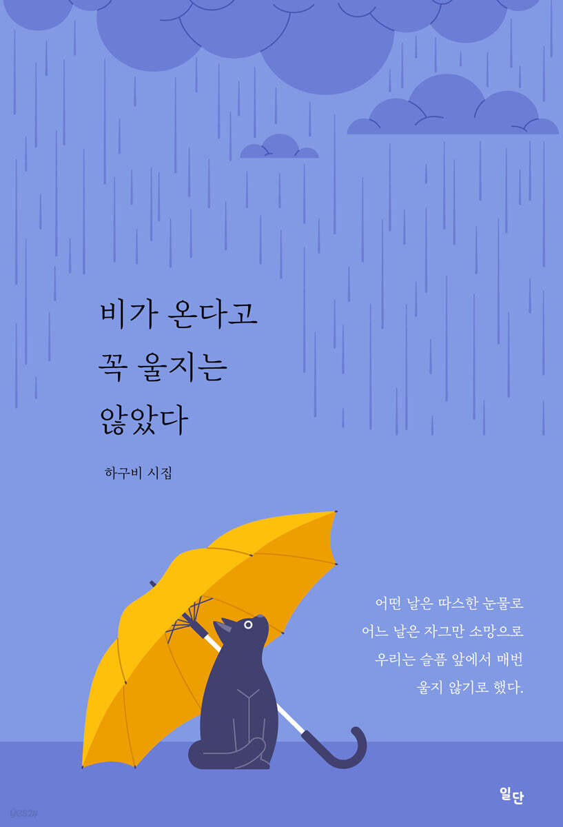 비가 온다고 꼭 울지는 않았다