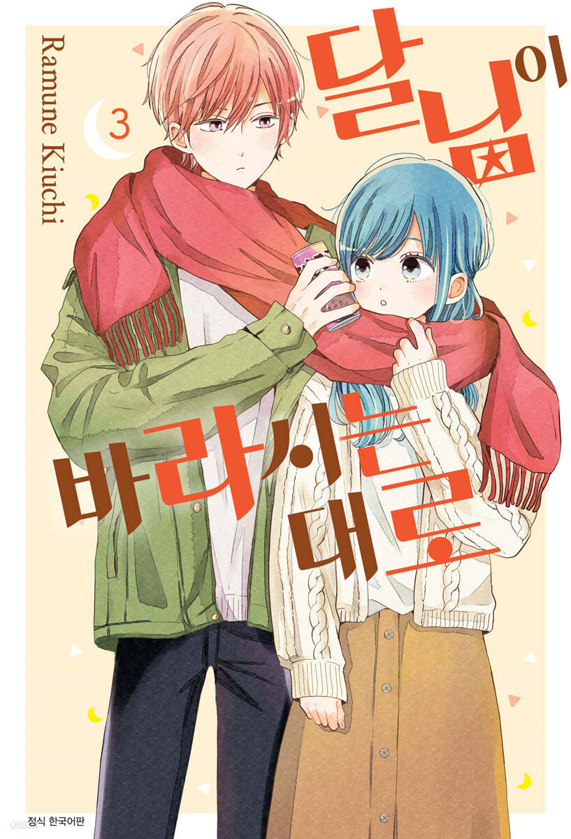 달님이 바라시는 대로 3