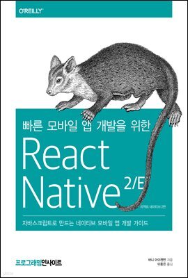 빠른 모바일 앱 개발을 위한 React Native(리액트 네이티브) 2/E
