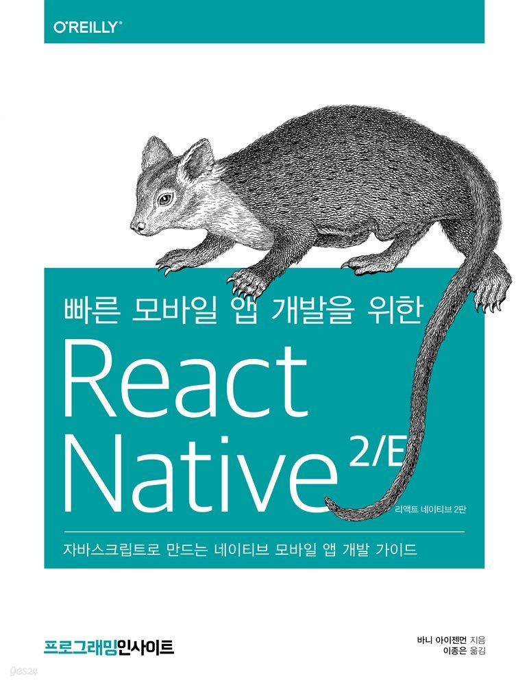 빠른 모바일 앱 개발을 위한 React Native(리액트 네이티브) 2/E