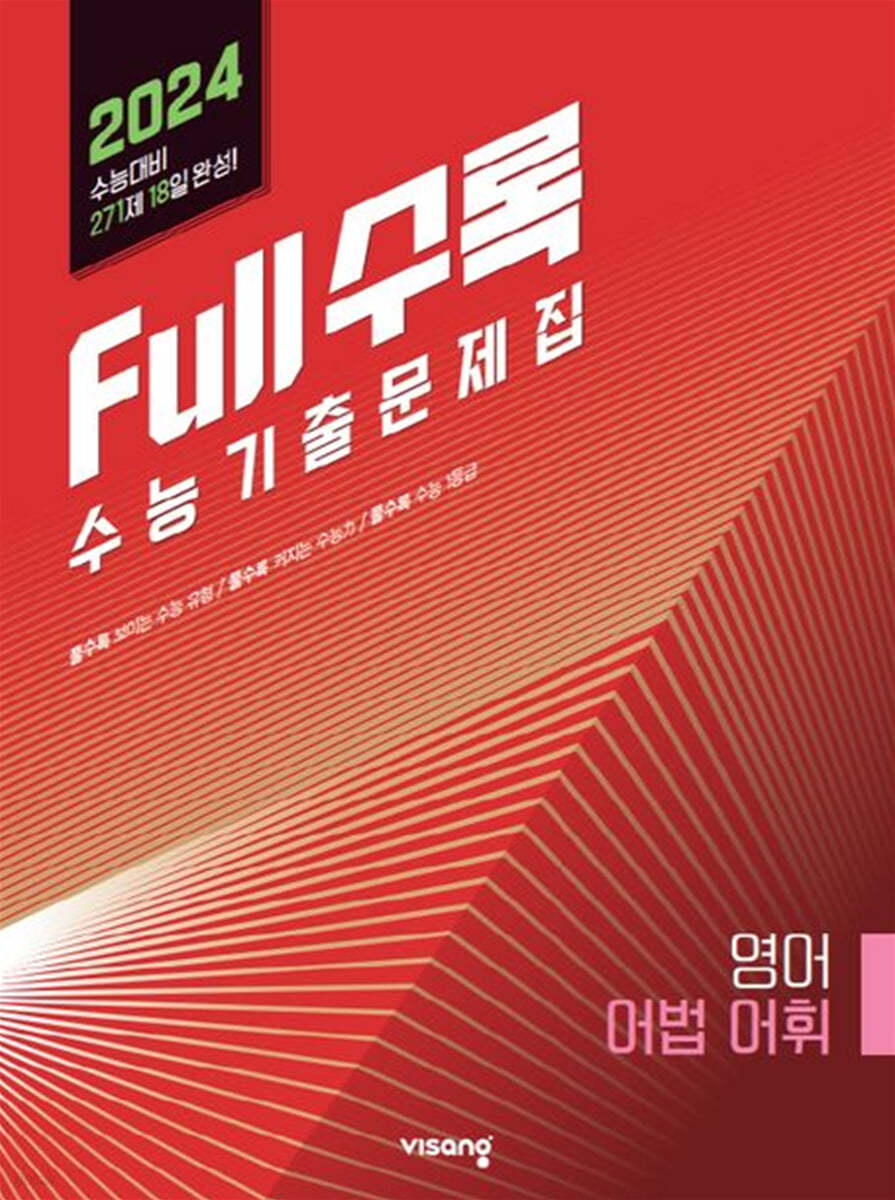 Full수록(풀수록) 수능기출문제집 영어 어법어휘 (2023년)
