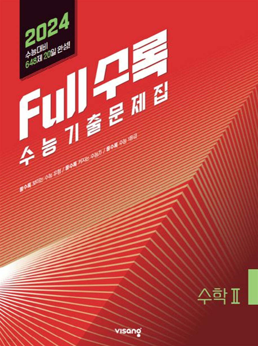 Full수록(풀수록) 수능기출문제집 수학 2 (2023년)