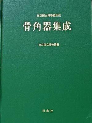 골각기집성(骨角器集成) 동경국립박물관소장 -고고학관련-260/375/30, 333쪽,하드커버,초대형 일본어판-