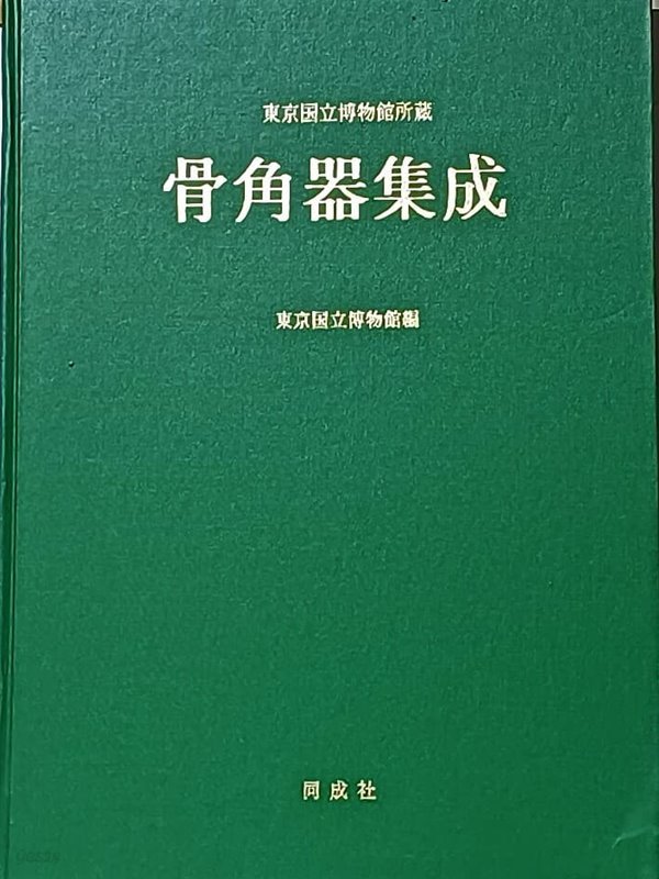 중고샵] 골각기집성(骨角器集成) 동경국립박물관소장 -고고학관련-260/375/30, 333쪽,하드커버,초대형 일본어판- - 예스24