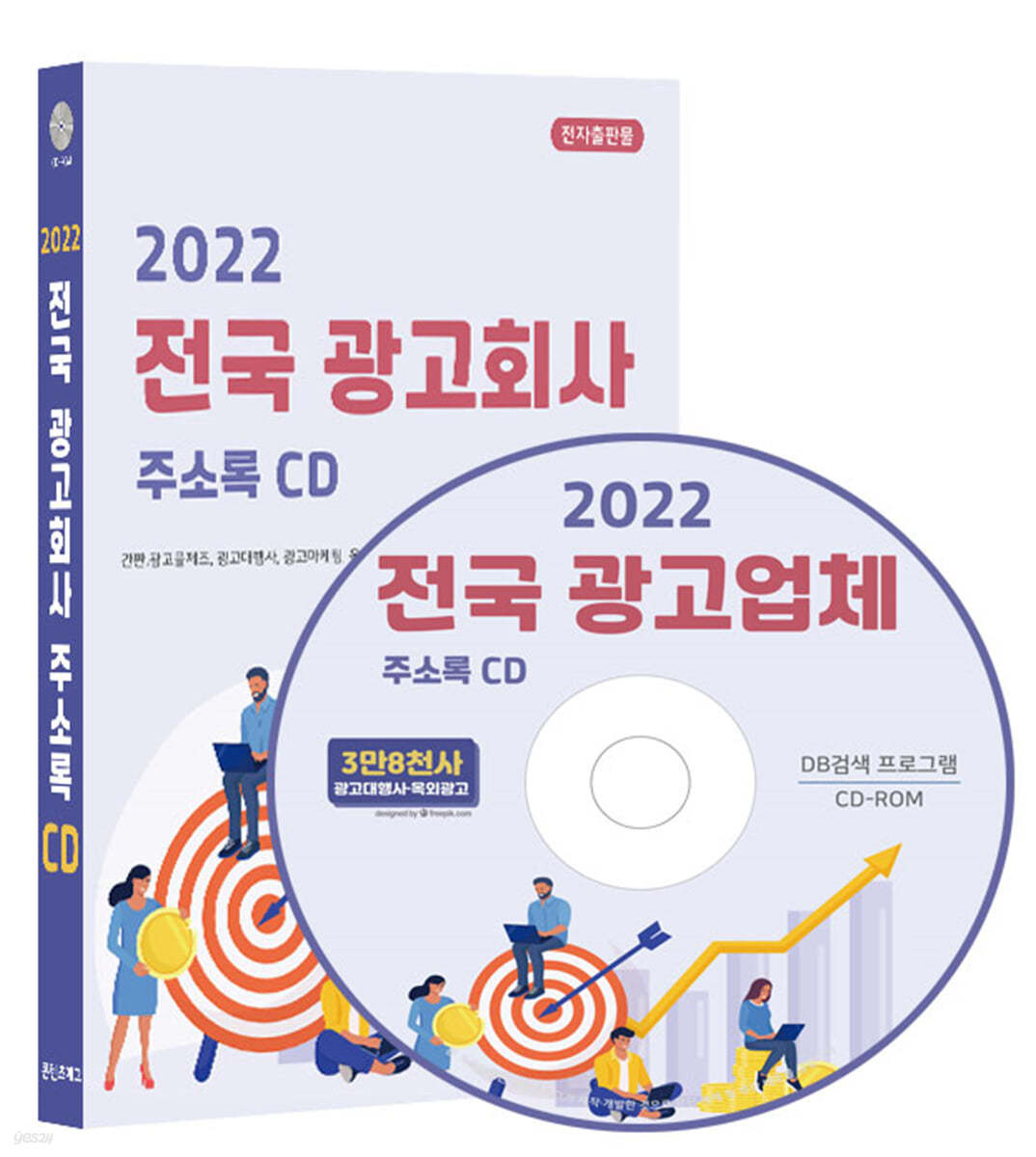 2022 전국 광고회사 주소록 CD
