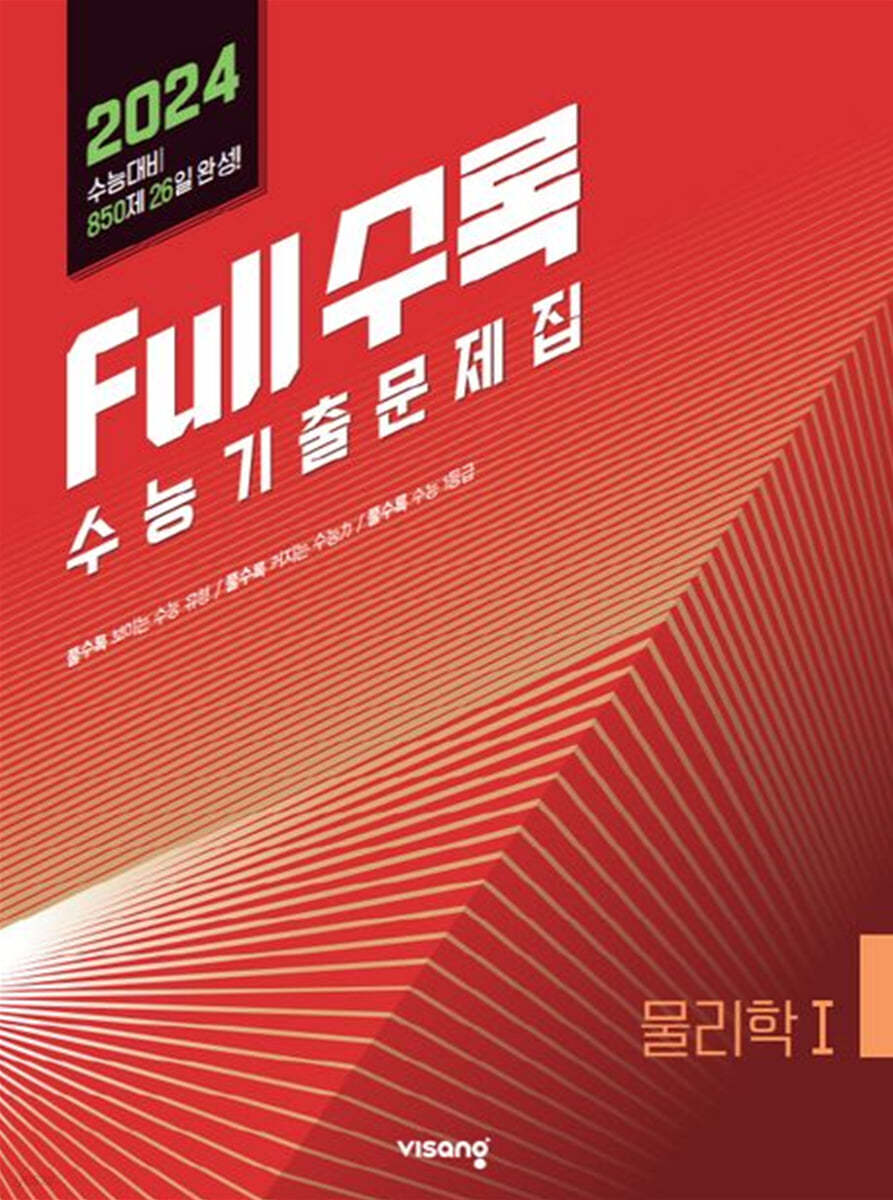 Full수록(풀수록) 수능기출문제집 과학 물리학 1 (2023년)