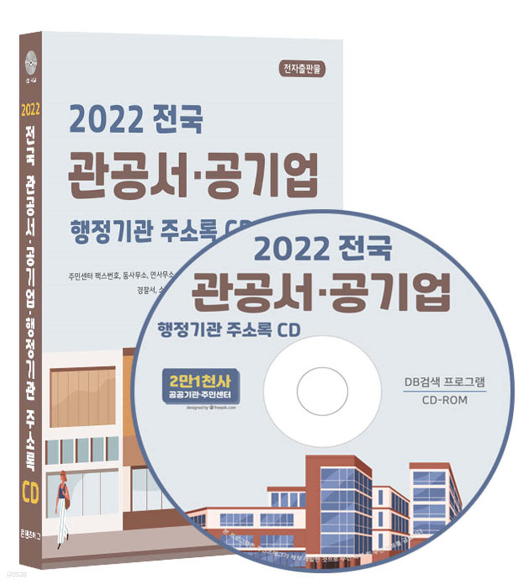 2022 전국 관공서·공기업·행정기관 주소록 CD
