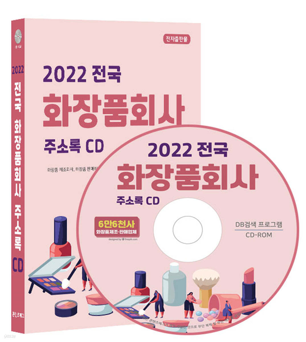 2022 전국 화장품회사 주소록 CD