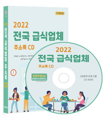 2022 전국 급식업체 주소록 CD