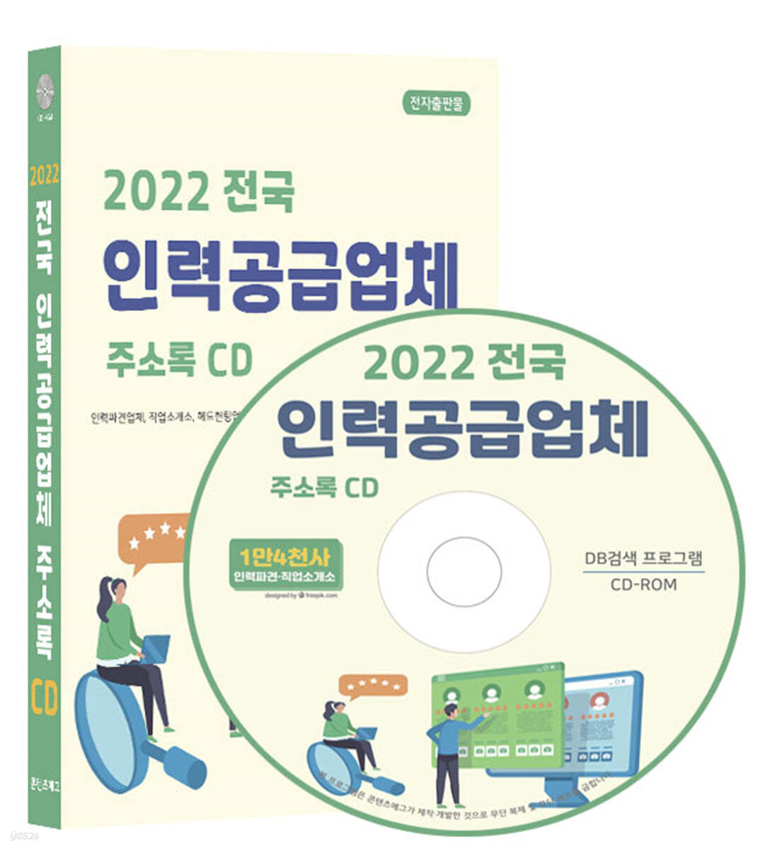 2022 전국 인력공급업체 주소록 CD 