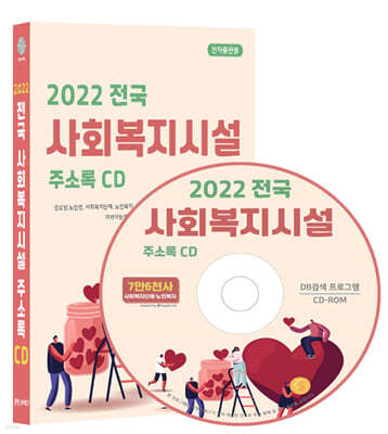 2022 전국 사회복지시설 주소록 CD